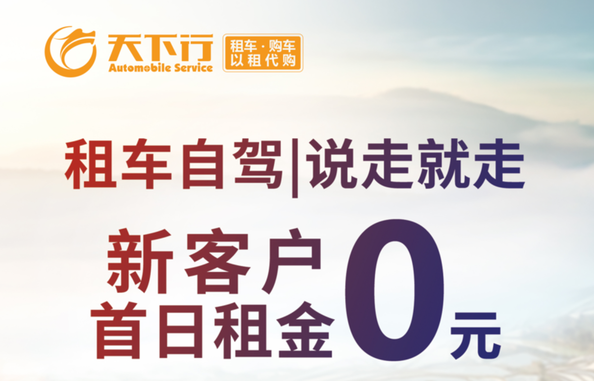 厦门首次租车首日租金0元,厦门地区专业以租代购