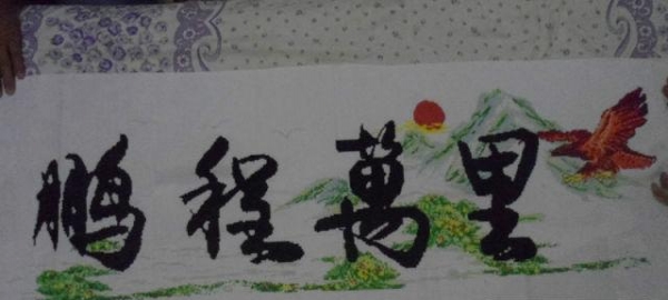 鹏程万里十字绣出售啦