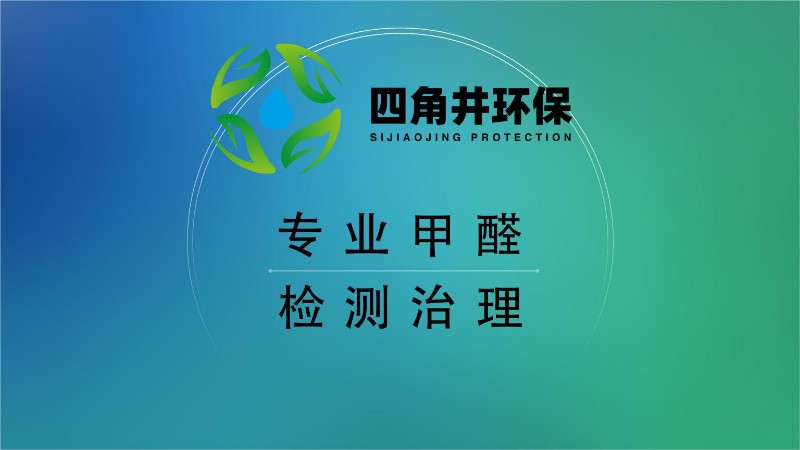 厦门甲醛检测 厦门测甲醛 厦门四角井环保科技有限公司