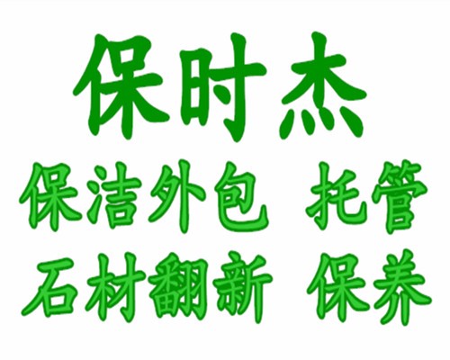 厦门开荒保洁 工程保洁 保洁外包 保洁托管 石材翻新