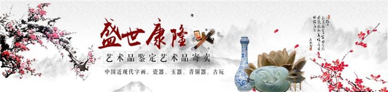 中国保利拍卖公司送拍